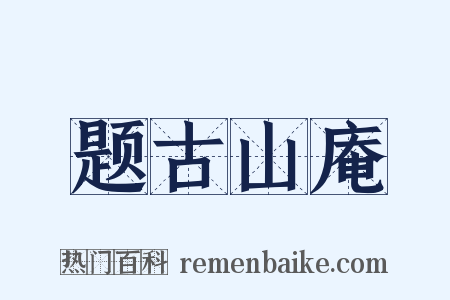 题古山庵是什么意思的图片
